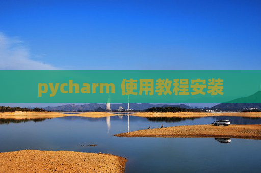 pycharm 使用教程安装