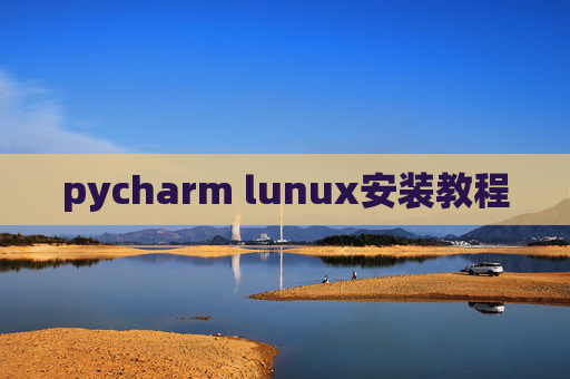 pycharm lunux安装教程 pycharm lunux安装教程